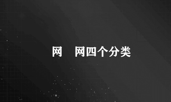 囧网囧网四个分类