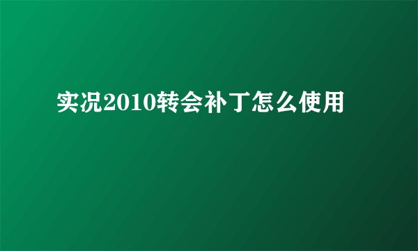 实况2010转会补丁怎么使用