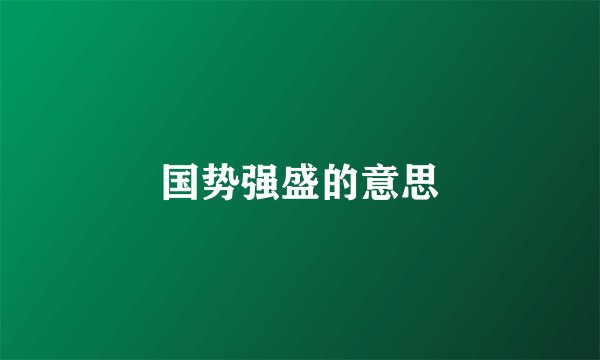 国势强盛的意思