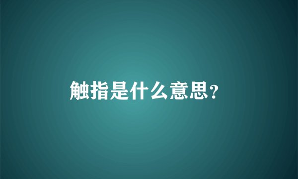 触指是什么意思？