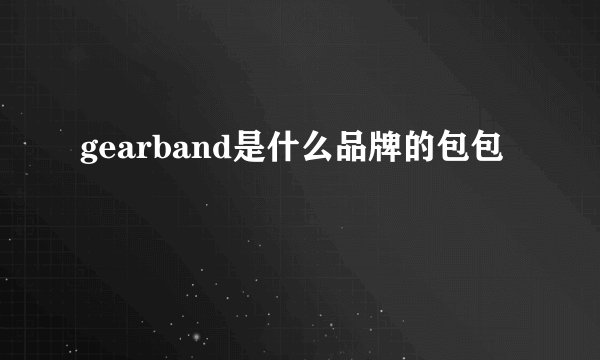 gearband是什么品牌的包包