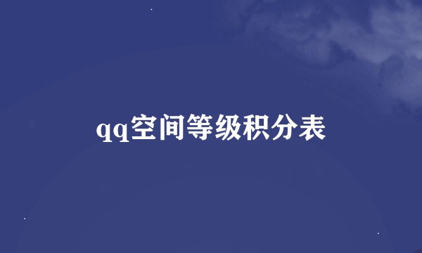 qq空间等级积分表