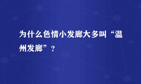 为什么色情小发廊大多叫“温州发廊”？