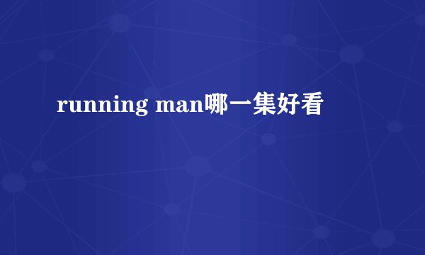 running man哪一集好看
