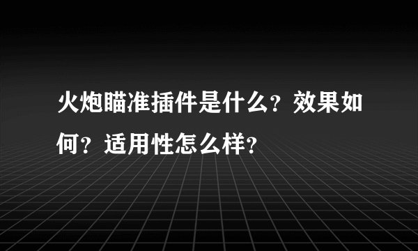 火炮瞄准插件是什么？效果如何？适用性怎么样？