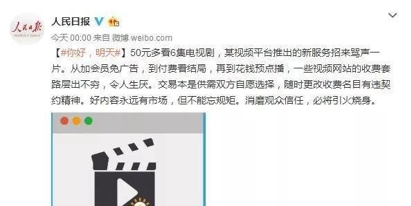买会员还要再花钱？人民日报批腾讯等视频网站：吃相难看