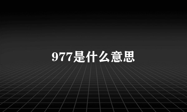 977是什么意思