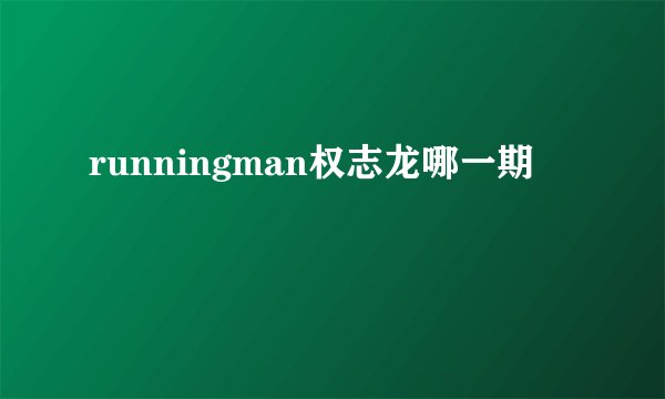 runningman权志龙哪一期