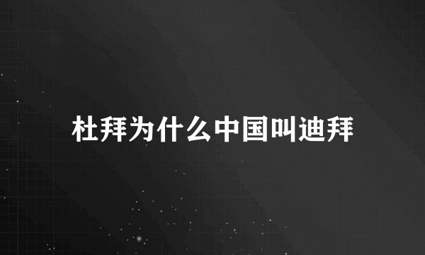 杜拜为什么中国叫迪拜