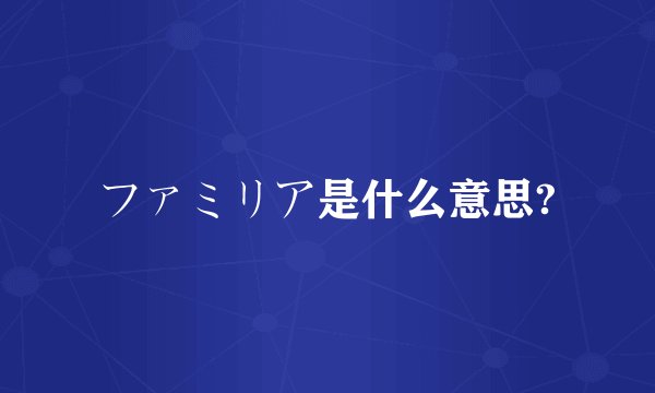 ファミリア是什么意思?