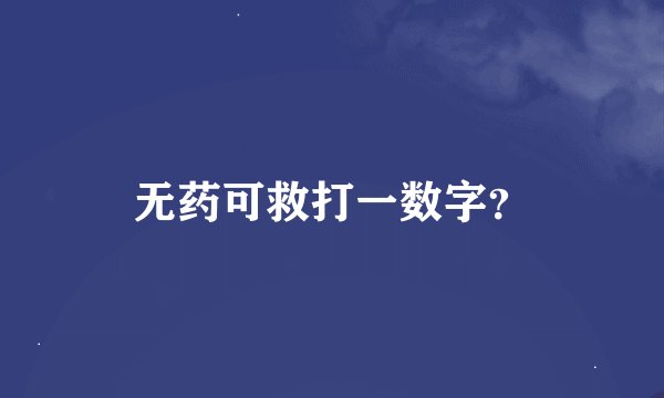 无药可救打一数字？