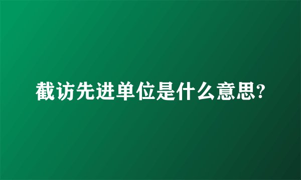 截访先进单位是什么意思?