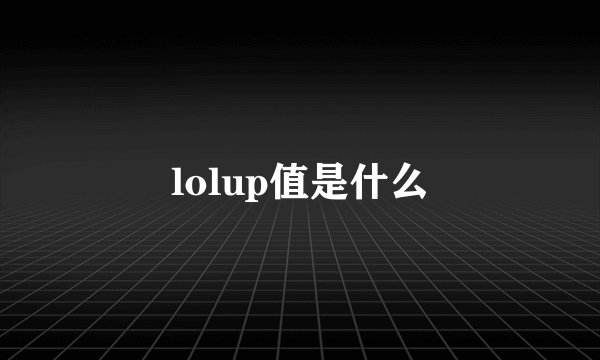 lolup值是什么