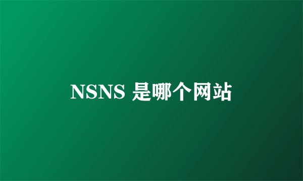 NSNS 是哪个网站