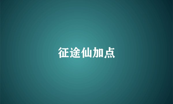 征途仙加点