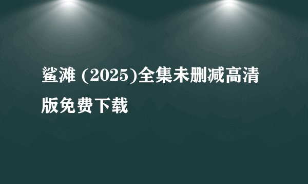 鲨滩 (2025)全集未删减高清版免费下载