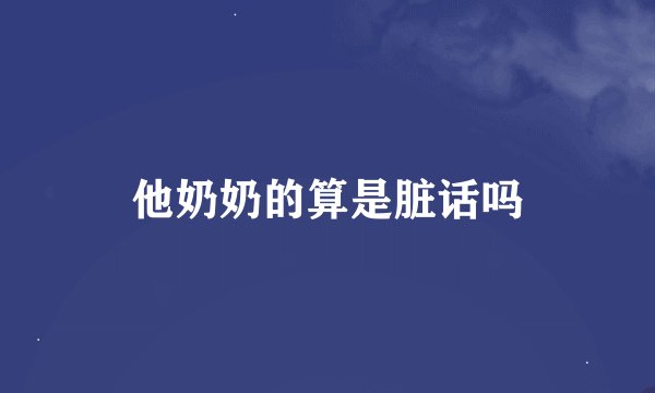 他奶奶的算是脏话吗