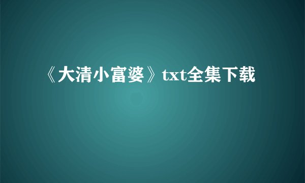 《大清小富婆》txt全集下载