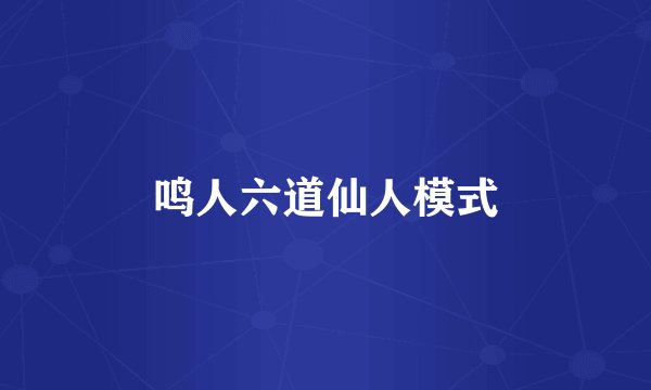 鸣人六道仙人模式