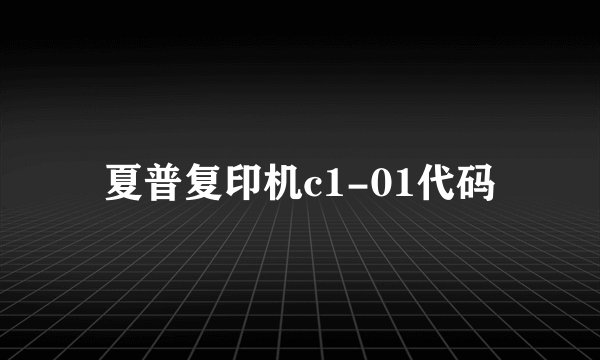 夏普复印机c1-01代码