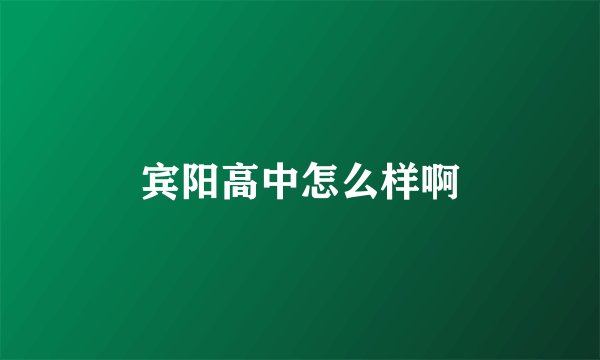 宾阳高中怎么样啊