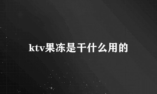 ktv果冻是干什么用的