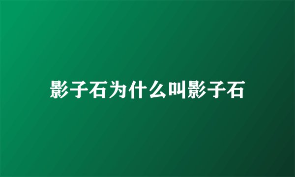 影子石为什么叫影子石