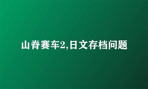 山脊赛车2,日文存档问题