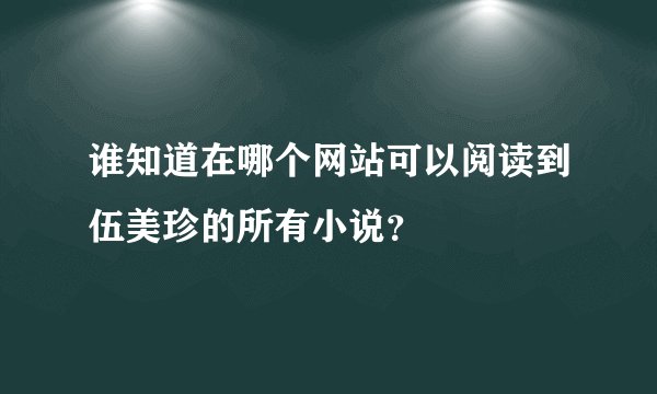 谁知道在哪个网站可以阅读到伍美珍的所有小说？