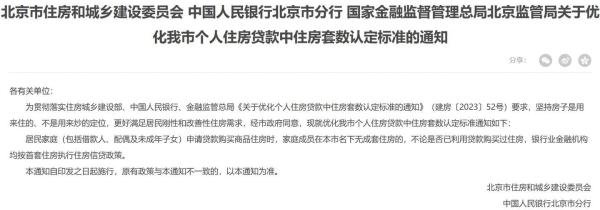 北京最详细“认房不认贷”的政策解读！