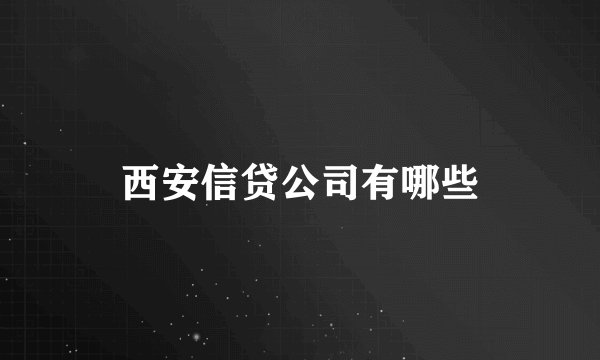 西安信贷公司有哪些