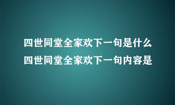 四世同堂全家欢下一句是什么四世同堂全家欢下一句内容是