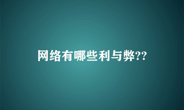 网络有哪些利与弊??