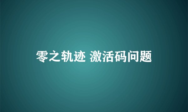 零之轨迹 激活码问题