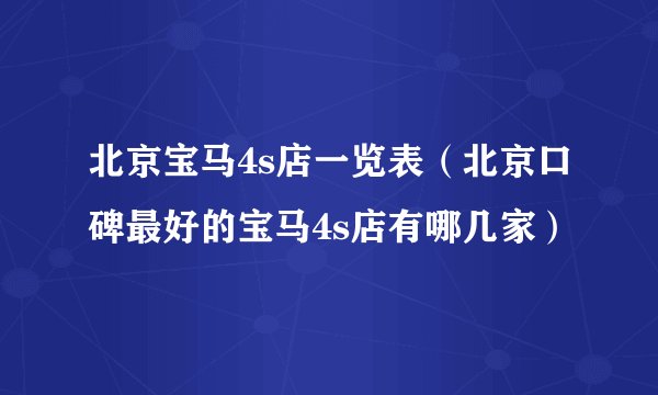 北京宝马4s店一览表（北京口碑最好的宝马4s店有哪几家）