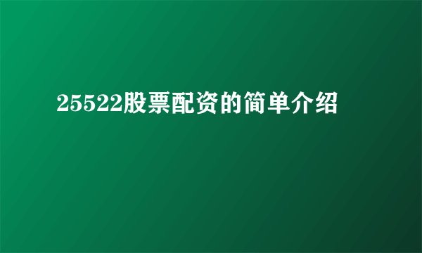 25522股票配资的简单介绍