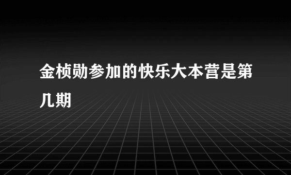 金桢勋参加的快乐大本营是第几期