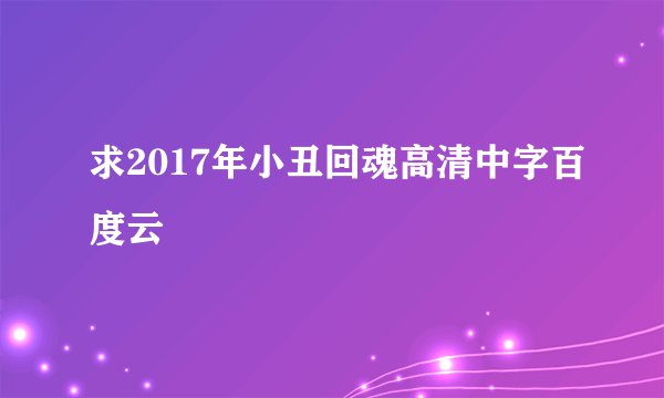 求2017年小丑回魂高清中字百度云