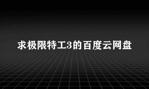 求极限特工3的百度云网盘