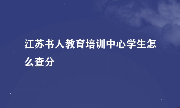江苏书人教育培训中心学生怎么查分