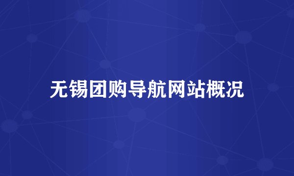 无锡团购导航网站概况