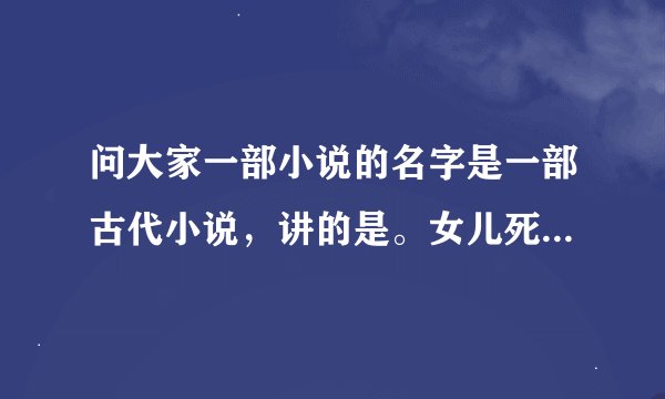 问大家一部小说的名字是一部古代小说，讲的是。女儿死了之后灵魂却到了母亲的身上。女主还有一个弟弟。