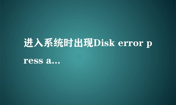 进入系统时出现Disk error press any key to restart是啥回事？