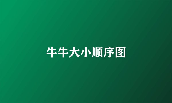 牛牛大小顺序图