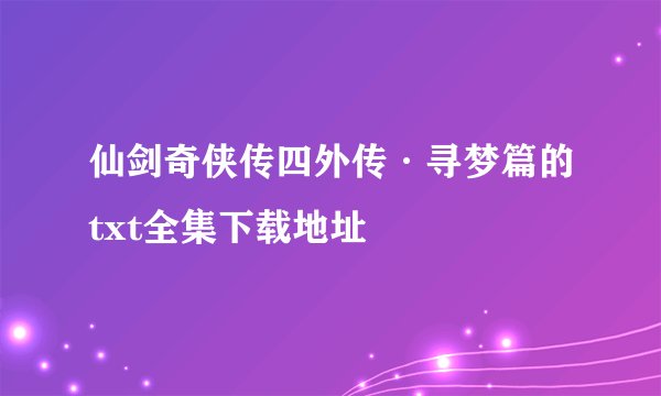 仙剑奇侠传四外传·寻梦篇的txt全集下载地址