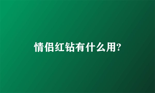 情侣红钻有什么用?