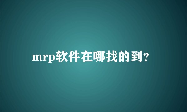 mrp软件在哪找的到？