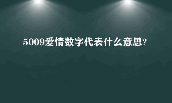 5009爱情数字代表什么意思?