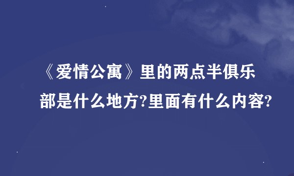 《爱情公寓》里的两点半俱乐部是什么地方?里面有什么内容?