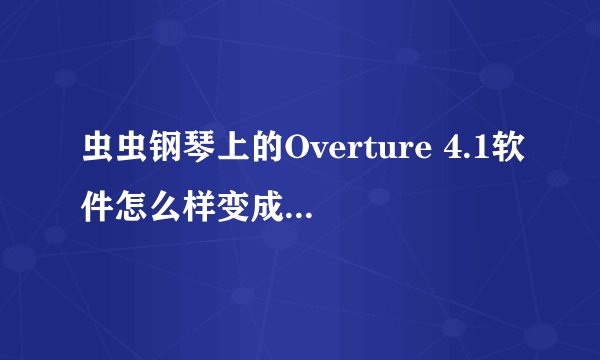 虫虫钢琴上的Overture 4.1软件怎么样变成中文的？